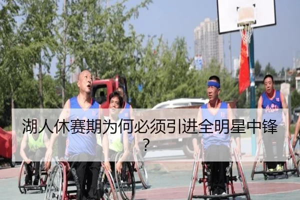 湖人休赛期为何必须引进全明星中锋？