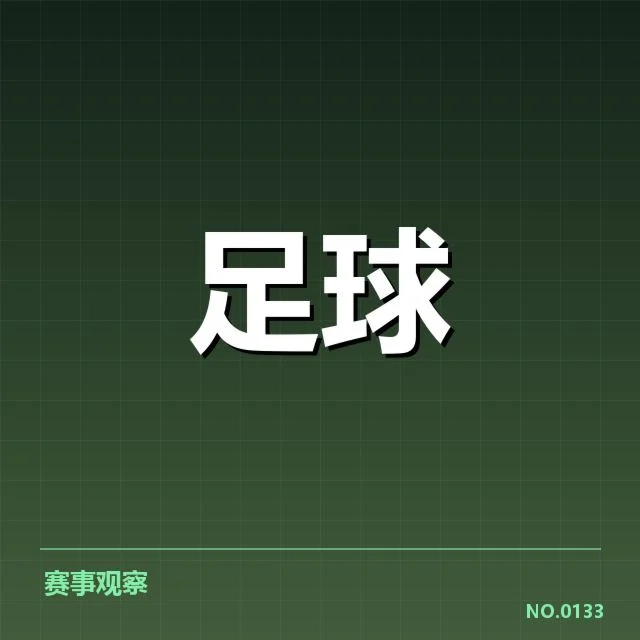 国青足球选拔赛:球员能力与选拔公正性疑问