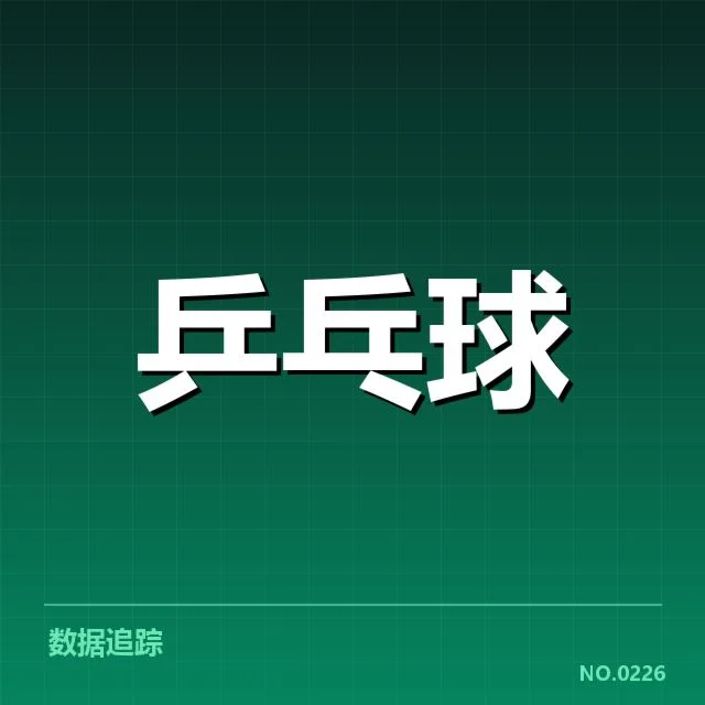 王楚钦失误判罚:裁判公正性与技术争议