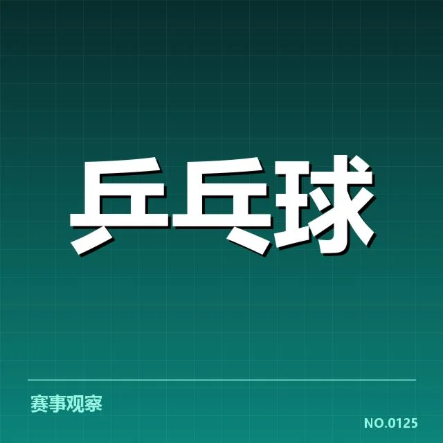 乒超赛事官方确认的比赛数据