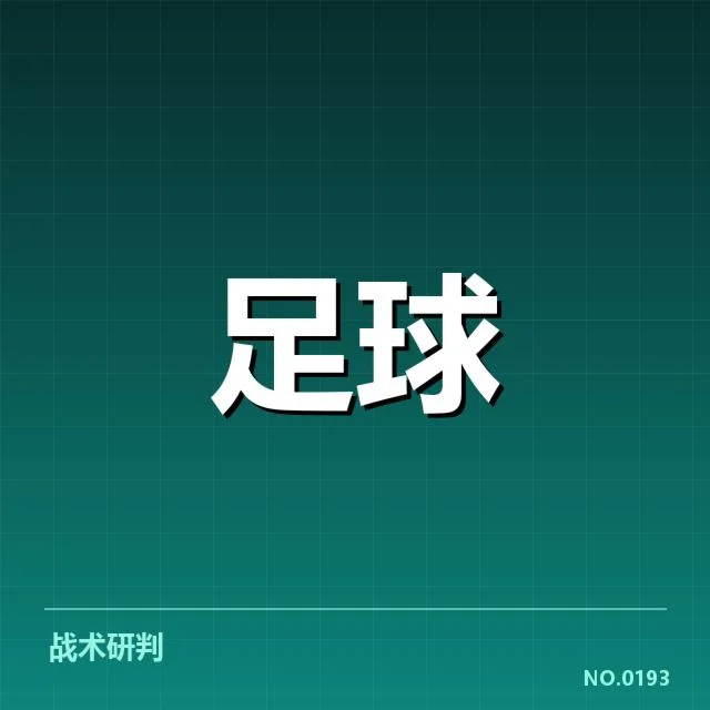 明确的积分与赛程数据支撑
