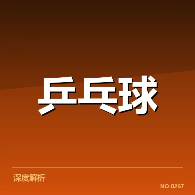乒超联赛季后赛对阵：球队实力差距有多大？