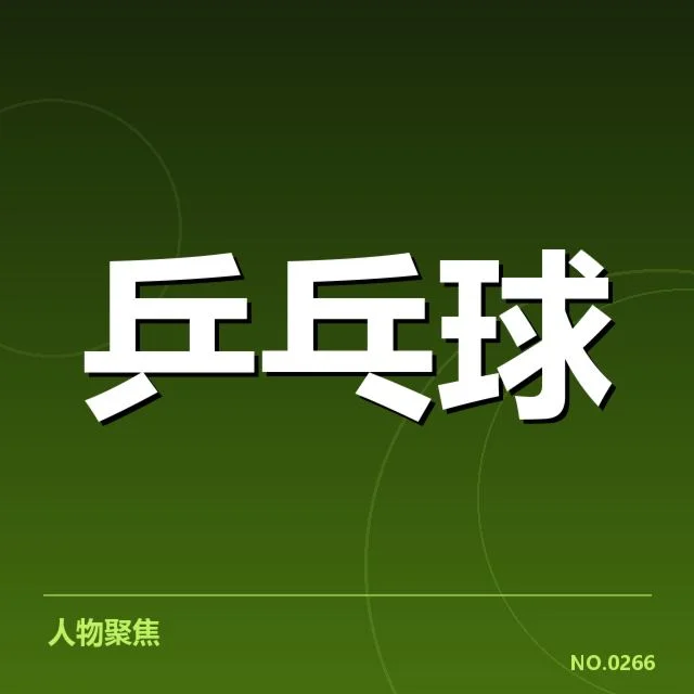 已确认的王曼昱伤停具体情况